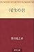 尾生の信 [Bisei no shin] by Ryūnosuke Akutagawa