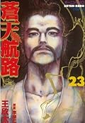 蒼天航路（２３） (モーニングコミックス)
