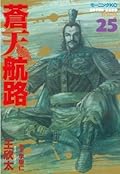蒼天航路（２５） (モーニングコミックス)