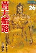 蒼天航路（２６） (モーニングコミックス)