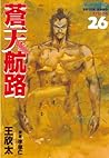 蒼天航路(26) (モーニングコミックス) (Japanese Edition) 蒼天航路(26) (モーニングコミックス) (Japanese Edition)