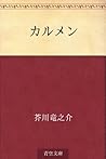 カルメン [Karumen]