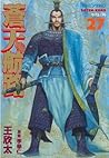 蒼天航路（２７） (モーニングコミックス) (Japanese Edition)
