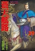 蒼天航路（２９） (モーニングコミックス)