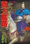 蒼天航路(29) (モーニングコミックス) (Japanese Edition) 蒼天航路(29) (モーニングコミックス) (Japanese Edition)