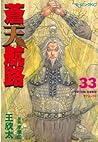 蒼天航路（３３） (モーニングコミックス) (Japanese Edition)