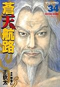 蒼天航路（３４） (モーニングコミックス)