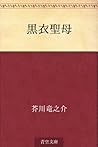 黒衣聖母 [Kokui seibo]