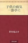 子供の病気 一游亭に [Kodomo no byōki Ichiyutei ni]