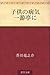 子供の病気 一游亭に [Kodomo no byōki Ichiyutei ni]