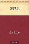 報恩記 [Hōonki]