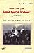 صراع الحب والسلطة، السلطانة جومبيه فاطمة، 1841-1878 م، التناف... by حامد كرهيلا