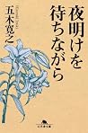 夜明けを待ちながら (Japanese Edition) 夜明けを待ちながら (Japanese Edition)