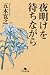 夜明けを待ちながら (Japanese Edition)