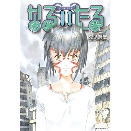 なるたる １１ アフタヌーンkc By 鬼頭莫宏