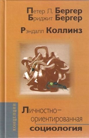Личностно-ориентированная социология (Hardcover)