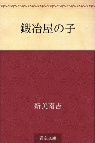 鍛冶屋の子 [Kajiya no ko] (Kindle Edition)