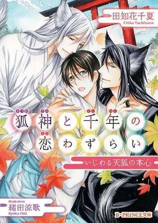 狐神と千年の恋わずらい　いじわる天狐の本心 (B-PRINCE文庫) (Japanese Edition)