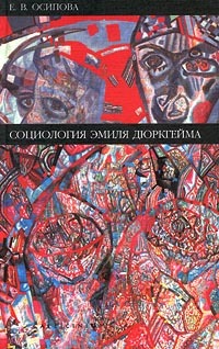 Социология Эмиля Дюркгейма (Hardcover)