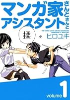 マンガ家さんとアシスタントさんと 1 By Hiroyuki