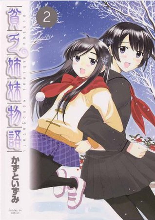 貧乏姉妹物語 ２ サンデーgxコミックス By かずといずみ