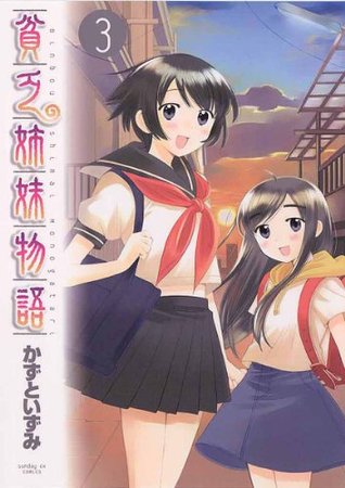貧乏姉妹物語 ３ サンデーgxコミックス By かずといずみ