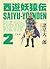 西遊妖猿伝　大唐篇（２） (Japanese Edition)