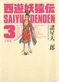 西遊妖猿伝　大唐篇（３）