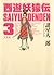 西遊妖猿伝　大唐篇（３） (Japanese Edition)