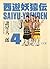 西遊妖猿伝　大唐篇（４） (Japanese Edition)