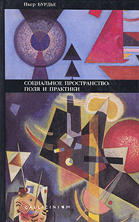 Социальное пространство. Поля и практики (Hardcover)