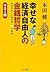幸せな経済自由人の金銭哲学-お金持ちへの扉を開く６０の習慣-マネー編