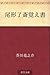 尾形了斎覚え書 [Ogata Ryōsai oboegaki]