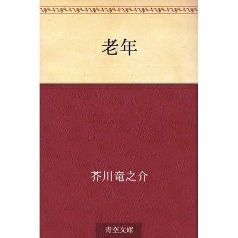 老年 Rōnen By Ryunosuke Akutagawa 老年 Rōnen By Ryunosuke Akutagawa