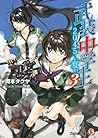 武装中学生2045-夏-3 (ファミ通文庫) (Japanese Edition)
