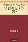 中国怪奇小説集 03 捜神記:六朝 中国怪奇小説集 03 捜神記:六朝