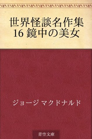 Sekai kaidan meisakushu 16 kyochu no bijo (Japanese Edition)