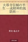 大導寺信輔の半生 —或精神的風景画 [Daidoji shinsuke no hansei -aru seishinteki fukeiga]