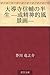 大導寺信輔の半生 —或精神的風景画 [Daidoji shinsuke no hansei -aru seishinteki fukeiga]