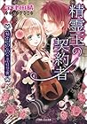 精霊王の契約者　～騎士と乙女の恋愛狂想曲～ (ルルル文庫) (Japanese Edition)