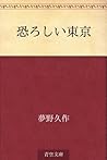 Osoroshii Tokyo (Japanese Edition)