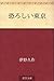 Osoroshii Tokyo (Japanese Edition)