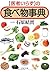 「医者いらず」の食べ物事典 (PHP文庫)
