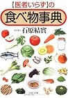 「医者いらず」の食べ物事典 (PHP文庫) (Japanese Edition)