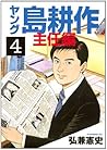 ヤング 島耕作 主任編（４） (イブニングコミックス) (Japanese Edition)