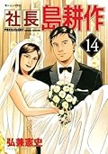 社長 島耕作（１４） (モーニングコミックス)