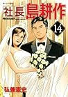 社長 島耕作（１４） (モーニングコミックス) (Japanese Edition)