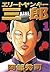 エリートヤンキー三郎 1 (Elite Yankee Saburou, #1)