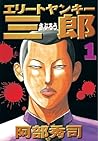 エリートヤンキー三郎 1 (Elite Yankee Saburou, #1) エリートヤンキー三郎 1 (Elite Yankee Saburou, #1)