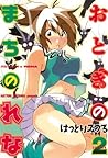 おとぎのまちのれな（２） (ヤングマガジンコミックス) (Japanese Edition)